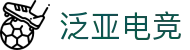 泛亚电竞·(中国区)电子竞技平台